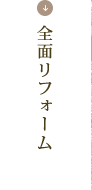 全面リフォーム