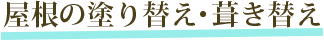 屋根の塗り替え・葺き替え