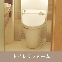 トイレリフォーム