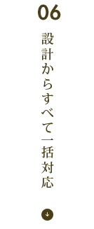 設計からすべて一括対応