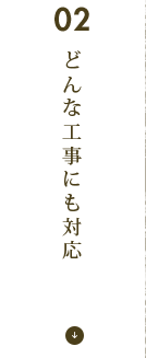 どんな工事にも対応