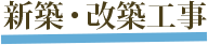 新築・改築工事