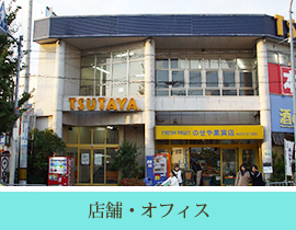 店舗・オフィス