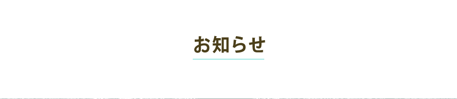 お知らせ