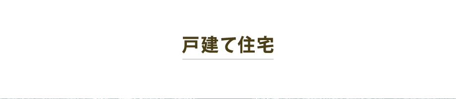 戸建て住宅