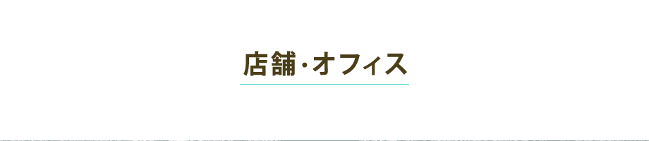 店舗・オフィス