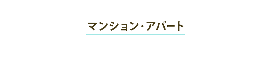 マンション・アパート