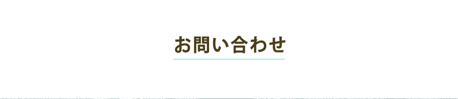 お問い合わせありがとうございました